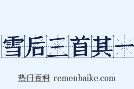 雪后三首其一是什么意思的图片